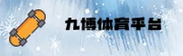 九博国际(JIUBO)官方网站 - 值得信赖的全球娱乐品牌
