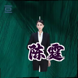 陈霆